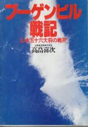 ブーゲンビル戦記　山本五十六大将の戦死
