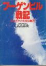 ブーゲンビル戦記　山本五十六大将の戦死