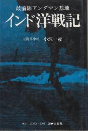 インド洋戦記　最前線アンダマン基地