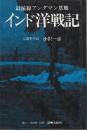 インド洋戦記　最前線アンダマン基地