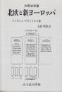 北欧と新ヨーロッパ  (北欧法双書)