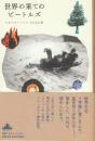 世界の果てのビートルズ