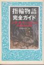 指輪物語完全ガイド　J・R・R・トールキンと赤表紙本の世界