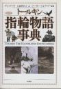 トールキン指輪物語事典 　普及版