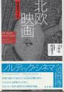 北欧映画完全ガイド