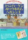 コペンハーゲン・ストックホルム・ヘルシンキイラストガイドブック