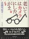 老いてはカメラにしたがえ