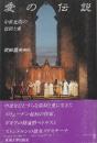 愛の伝説　中世北欧の信仰と愛