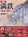 図説 満鉄:「満洲」の巨人  (ふくろうの本)  増補新装版