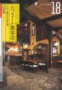 カフェーと喫茶店　モダン都市のたまり場　 ((INAX ALBUM18/ LIXIL出版))
