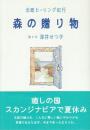 森の贈り物 北欧ヒーリング紀行