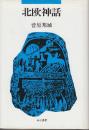 北欧神話