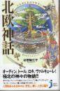 いちばんわかりやすい　北欧神話  (じっぴコンパクト新書)