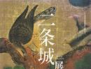 二条城展　(江戸東京博物館開館20周年記念)