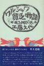 ワルシャワ貧乏物語　ある外国ぐらし