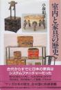 室内と家具の歴史