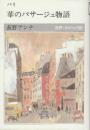 華のパサージュ物語 パリ  (世界・わが心の旅)