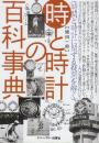 時と時計の百科事典 時間と時計に関する疑問を解く