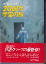 2061年宇宙の旅