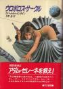 ウロボロス・サークル