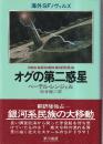 オグの第二惑星