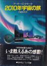 2010年宇宙の旅