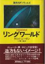 リングワールド