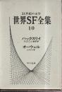 世界SF全集10 ハックスリイ オーウェル (すばらしい新世界/1984年)