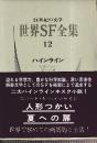 世界SF全集12　ハインライン 　（人形つかい/夏への扉）