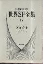 世界SF全集17　ヴォクト　（スラン/宇宙船ビーグル号）