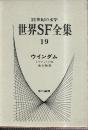 世界SF全集19　ウインダム 　(トリフィドの日/地衣騒動)