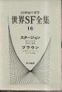 世界SF全集16 スタージョン ブラウン (夢みる宝石/雷鳴と薔薇/火星人ゴーホーム/みみず天使)