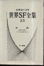 世界SF全集23　レム 　(砂漠の惑星/ソラリスの陽のもとに)