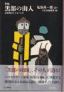 新編 黒部の山人 山賊鬼サとケモノたち