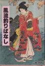 風流釣りばなし
