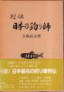 列伝 日本の釣り師