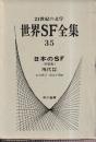世界SF全集35　日本のＳＦ　（短篇集）現代篇