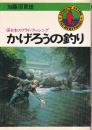 かげろうの釣り　日本のフライ・フィッシング