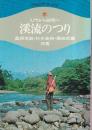 渓流のつり　入門から研究へ　昭和51年度版