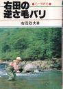 右田の逆さ毛バリ　毛バリの研究