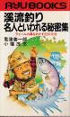 渓流釣り 名人といわれる秘密集 ライバルの鼻をおかす92の方法　 (タツの本)