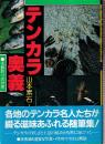 テンカラ奥義 毛鉤釣りの世界