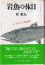 岩魚の休日 ちょっとうるさい釣り行脚