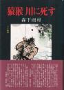 猿猴川に死す つり随筆　（再刊本）