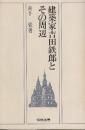 建築家吉田鉄郎とその周辺　(相模書房)