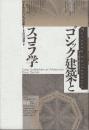 ゴシック建築とスコラ学 　(ヴァールブルク・コレクション)