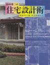 高田秀三の住宅設計術