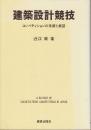 建築設計競技　コンペティションの系譜と展望