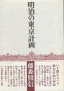 明治の東京計画