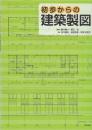 初歩からの建築製図